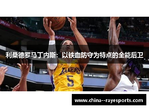利桑德罗马丁内斯:以铁血防守为特点的全能后卫 利桑德罗马丁内斯:以铁血防守为特点的全能后卫