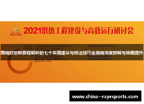 围绕欧协联赛程解析的七个实用建议与投注技巧全指南深度拆解与策略提升 围绕欧协联赛程解析的七个实用建议与投注技巧全指南深度拆解与策略提升