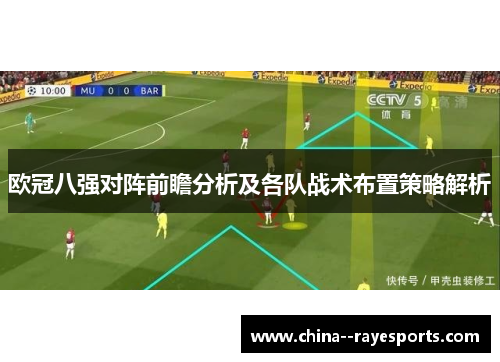欧冠八强对阵前瞻分析及各队战术布置策略解析