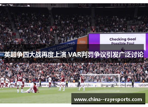英超争四大战再度上演 VAR判罚争议引发广泛讨论