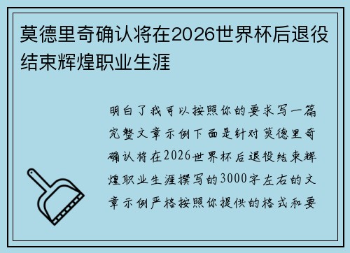 莫德里奇确认将在2026世界杯后退役结束辉煌职业生涯