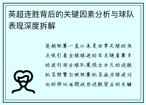 英超连胜背后的关键因素分析与球队表现深度拆解