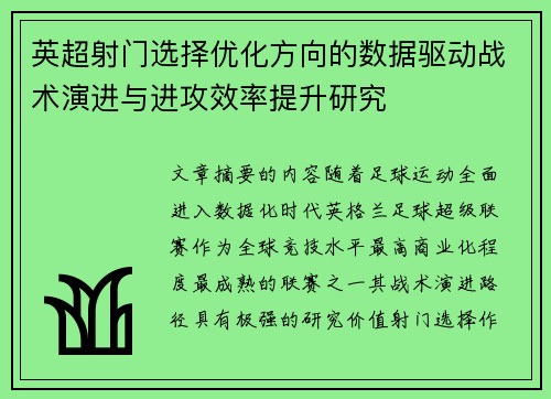 英超射门选择优化方向的数据驱动战术演进与进攻效率提升研究 英超射门选择优化方向的数据驱动战术演进与进攻效率提升研究