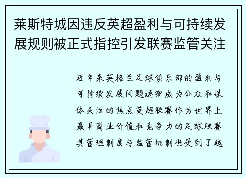 莱斯特城因违反英超盈利与可持续发展规则被正式指控引发联赛监管关注