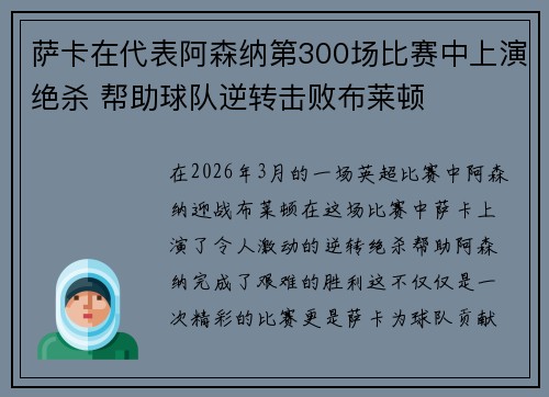 萨卡在代表阿森纳第300场比赛中上演绝杀 帮助球队逆转击败布莱顿