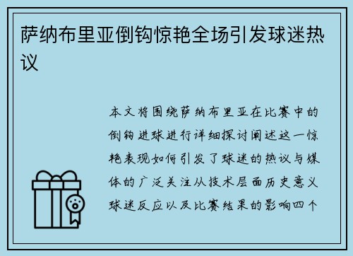 萨纳布里亚倒钩惊艳全场引发球迷热议