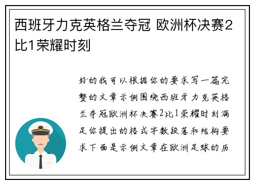 西班牙力克英格兰夺冠 欧洲杯决赛2比1荣耀时刻