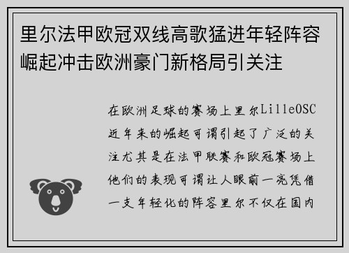 里尔法甲欧冠双线高歌猛进年轻阵容崛起冲击欧洲豪门新格局引关注