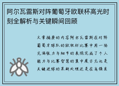 阿尔瓦雷斯对阵葡萄牙欧联杯高光时刻全解析与关键瞬间回顾