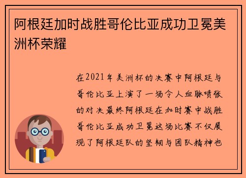 阿根廷加时战胜哥伦比亚成功卫冕美洲杯荣耀 阿根廷加时战胜哥伦比亚成功卫冕美洲杯荣耀