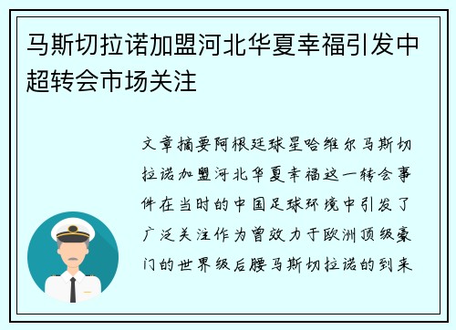 马斯切拉诺加盟河北华夏幸福引发中超转会市场关注