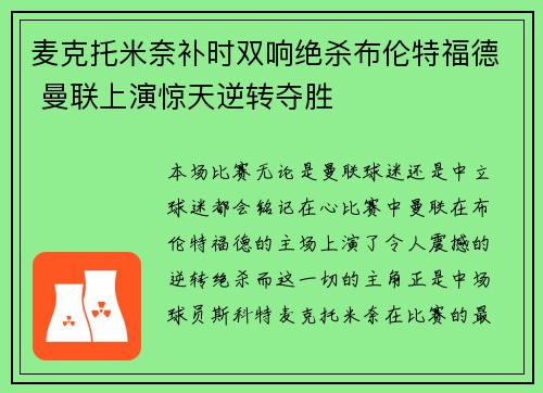 麦克托米奈补时双响绝杀布伦特福德 曼联上演惊天逆转夺胜
