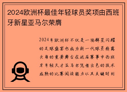 2024欧洲杯最佳年轻球员奖项由西班牙新星亚马尔荣膺