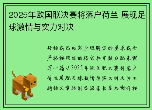 2025年欧国联决赛将落户荷兰 展现足球激情与实力对决