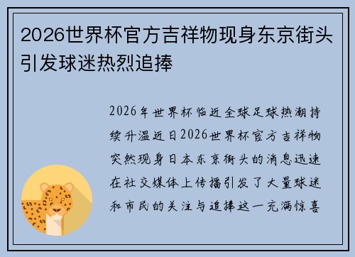 2026世界杯官方吉祥物现身东京街头引发球迷热烈追捧