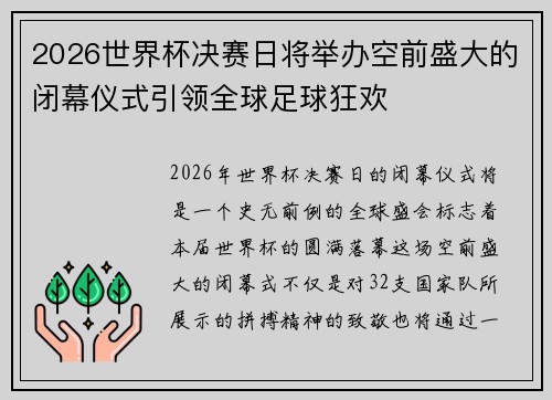 2026世界杯决赛日将举办空前盛大的闭幕仪式引领全球足球狂欢