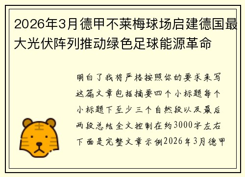 2026年3月德甲不莱梅球场启建德国最大光伏阵列推动绿色足球能源革命