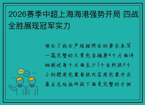 2026赛季中超上海海港强势开局 四战全胜展现冠军实力