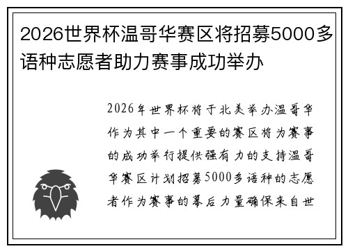 2026世界杯温哥华赛区将招募5000多语种志愿者助力赛事成功举办