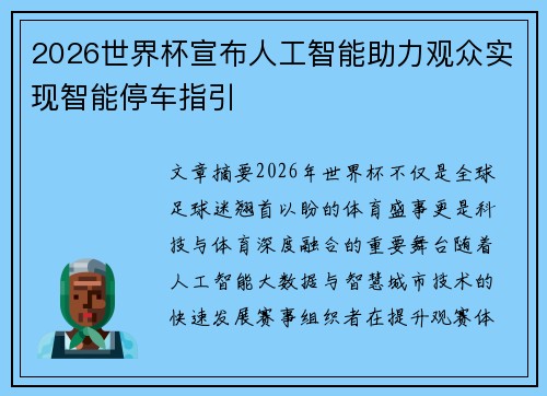 2026世界杯宣布人工智能助力观众实现智能停车指引
