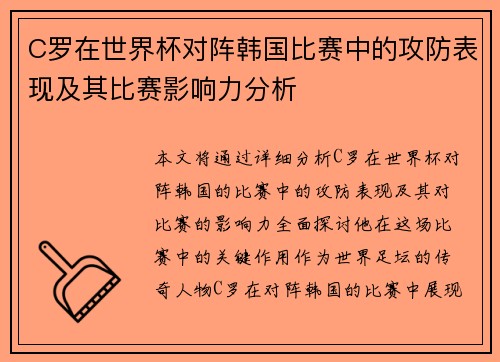 C罗在世界杯对阵韩国比赛中的攻防表现及其比赛影响力分析