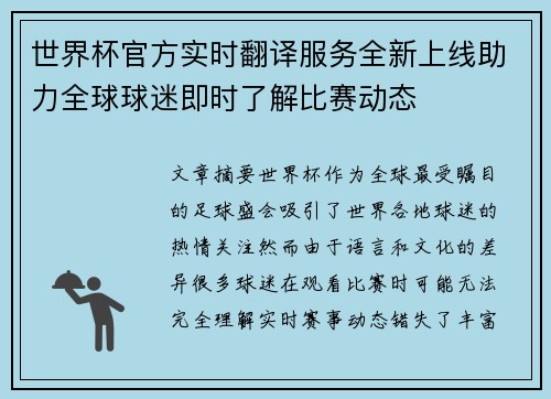 世界杯官方实时翻译服务全新上线助力全球球迷即时了解比赛动态