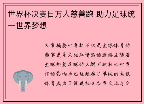 世界杯决赛日万人慈善跑 助力足球统一世界梦想