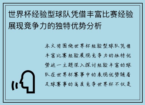 世界杯经验型球队凭借丰富比赛经验展现竞争力的独特优势分析