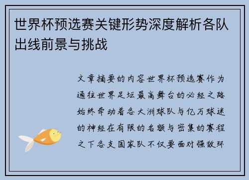 世界杯预选赛关键形势深度解析各队出线前景与挑战