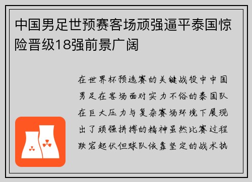 中国男足世预赛客场顽强逼平泰国惊险晋级18强前景广阔