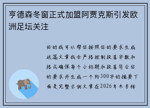 亨德森冬窗正式加盟阿贾克斯引发欧洲足坛关注