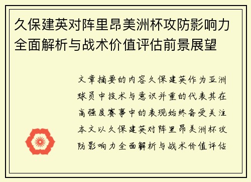 久保建英对阵里昂美洲杯攻防影响力全面解析与战术价值评估前景展望