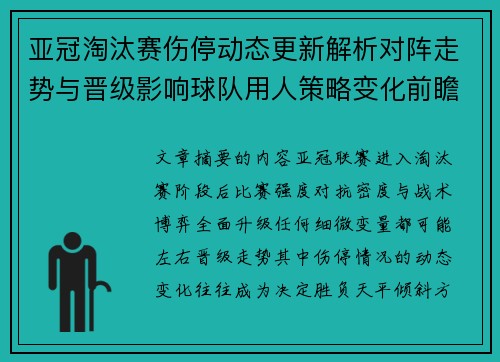 亚冠淘汰赛伤停动态更新解析对阵走势与晋级影响球队用人策略变化前瞻