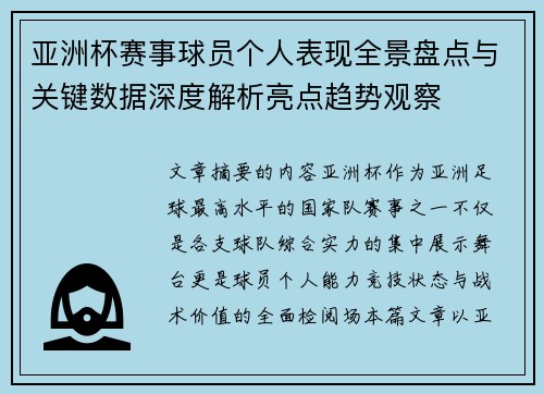 亚洲杯赛事球员个人表现全景盘点与关键数据深度解析亮点趋势观察