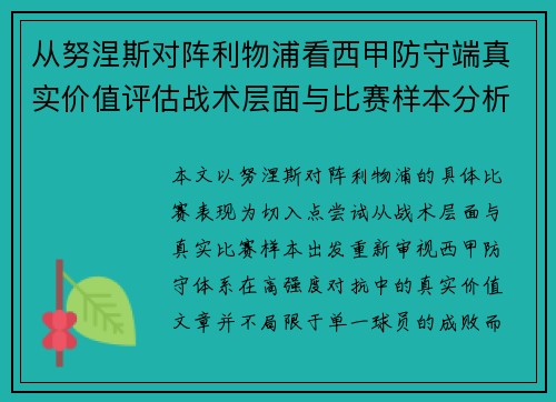 从努涅斯对阵利物浦看西甲防守端真实价值评估战术层面与比赛样本分析