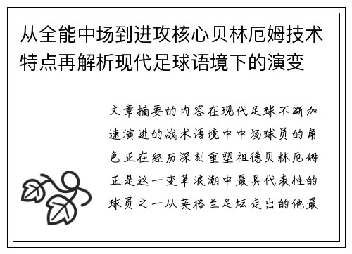 从全能中场到进攻核心贝林厄姆技术特点再解析现代足球语境下的演变