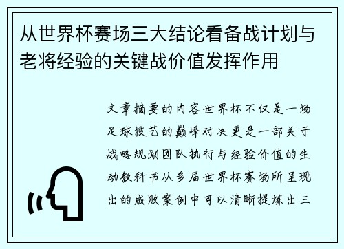从世界杯赛场三大结论看备战计划与老将经验的关键战价值发挥作用