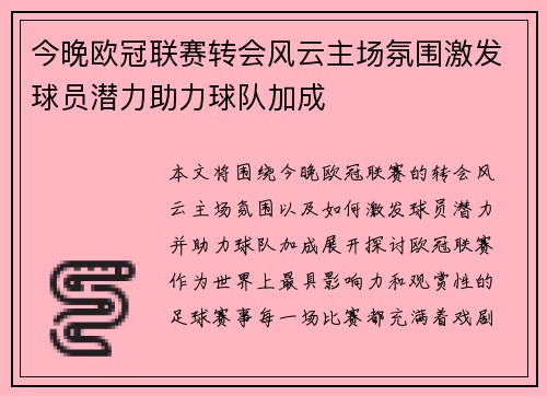 今晚欧冠联赛转会风云主场氛围激发球员潜力助力球队加成