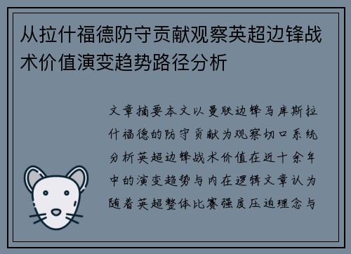从拉什福德防守贡献观察英超边锋战术价值演变趋势路径分析
