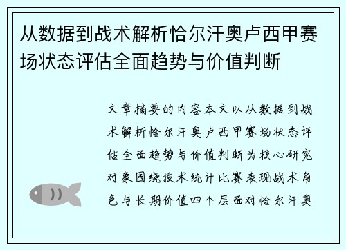 从数据到战术解析恰尔汗奥卢西甲赛场状态评估全面趋势与价值判断