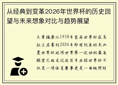 从经典到变革2026年世界杯的历史回望与未来想象对比与趋势展望