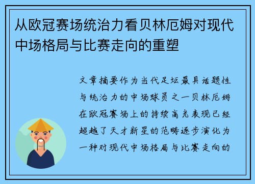 从欧冠赛场统治力看贝林厄姆对现代中场格局与比赛走向的重塑