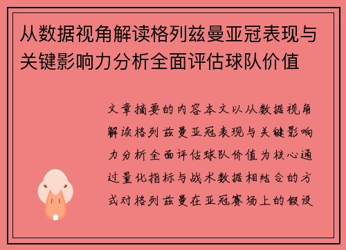 从数据视角解读格列兹曼亚冠表现与关键影响力分析全面评估球队价值 从数据视角解读格列兹曼亚冠表现与关键影响力分析全面评估球队价值