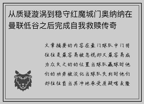 从质疑漩涡到稳守红魔城门奥纳纳在曼联低谷之后完成自我救赎传奇