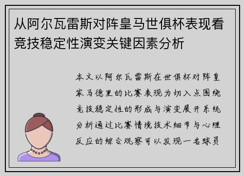 从阿尔瓦雷斯对阵皇马世俱杯表现看竞技稳定性演变关键因素分析