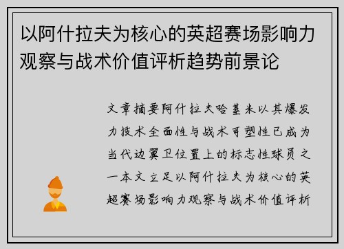 以阿什拉夫为核心的英超赛场影响力观察与战术价值评析趋势前景论