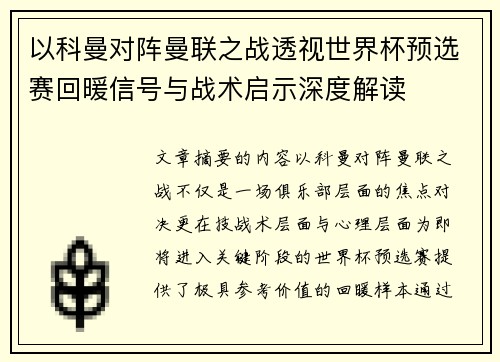 以科曼对阵曼联之战透视世界杯预选赛回暖信号与战术启示深度解读