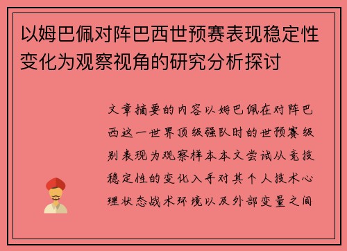 以姆巴佩对阵巴西世预赛表现稳定性变化为观察视角的研究分析探讨