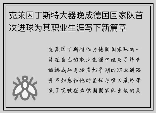 克莱因丁斯特大器晚成德国国家队首次进球为其职业生涯写下新篇章