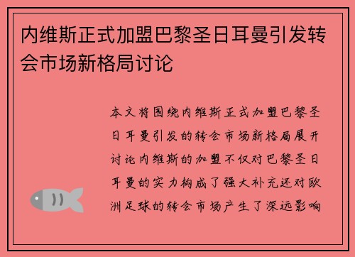 内维斯正式加盟巴黎圣日耳曼引发转会市场新格局讨论